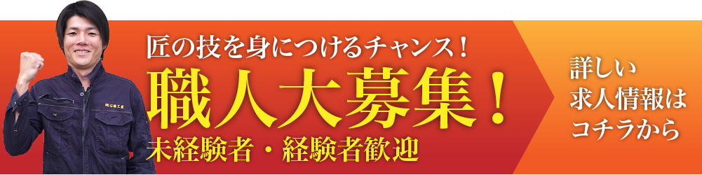 匠の技を身につけるチャンス！職人大募集