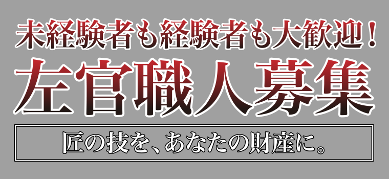 未経験者も経験者も大歓迎！左官職人募集