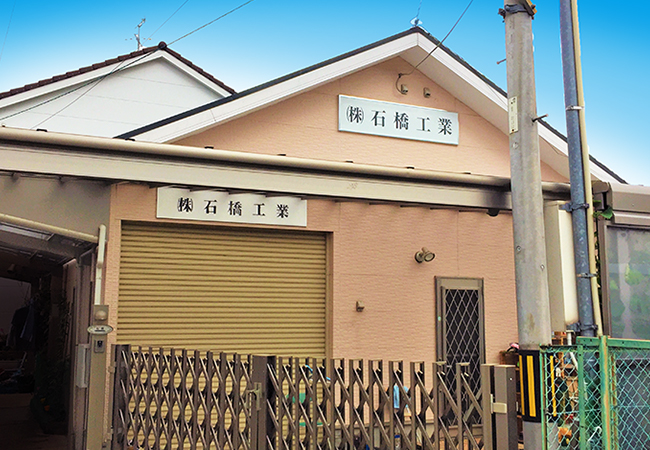 石橋工業外観