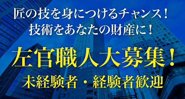 左官職人大募集！未経験者経験者歓迎